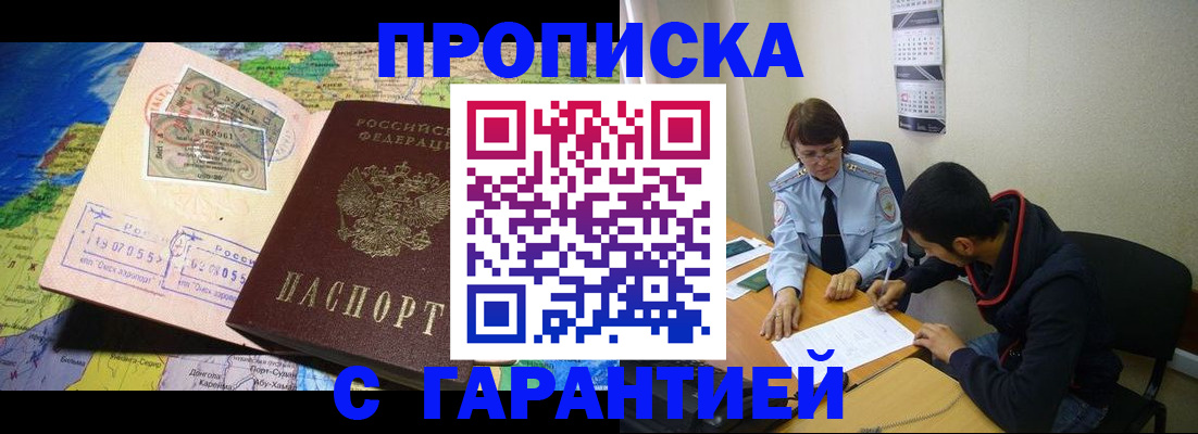 прописка в Московской области